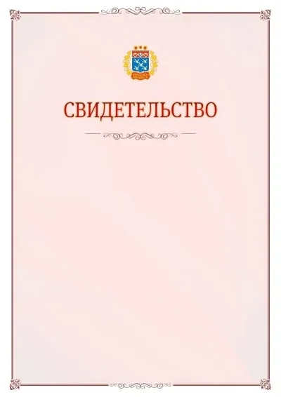 Шаблон официального свидетельства №16 с гербом Чебоксар