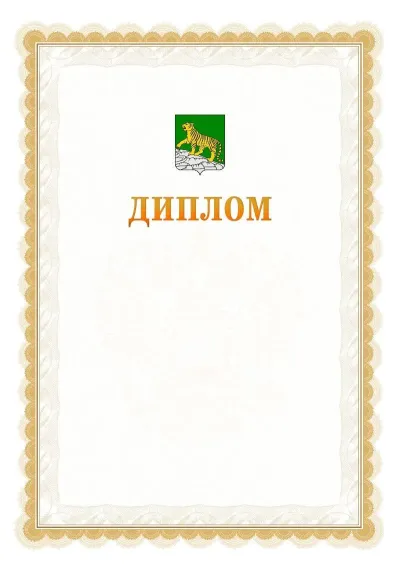 Шаблон официального диплома №17 с гербом  Владивостока