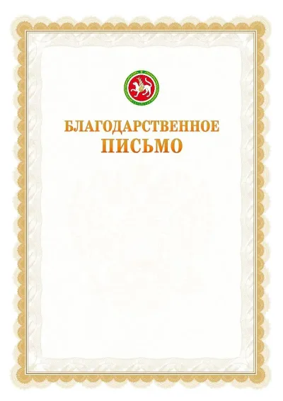 Шаблон официального почётного благодарственного письма №17 с гербом Республики Татарстан