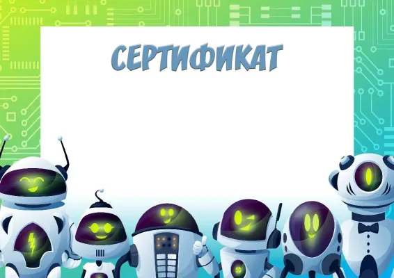 Шаблон школьного сертификата «Роботы - друзья»