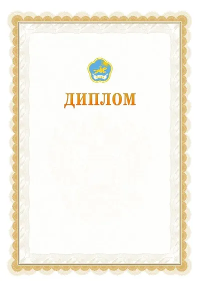 Шаблон официального диплома №17 с гербом  Республики Тыва