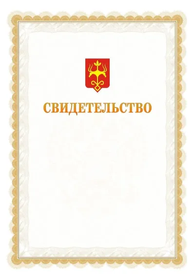 Шаблон официального почётного свидетельства №17