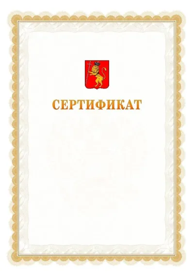 Шаблон официального почётного сертификата №17 с гербом  Владимира