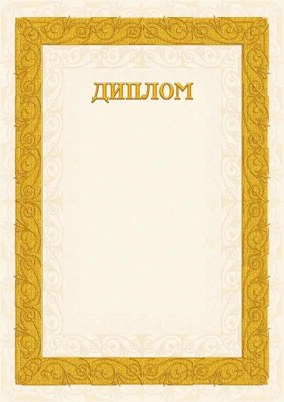 Шаблон диплома «Песочные узоры»