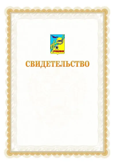 Шаблон официального почётного свидетельства №17