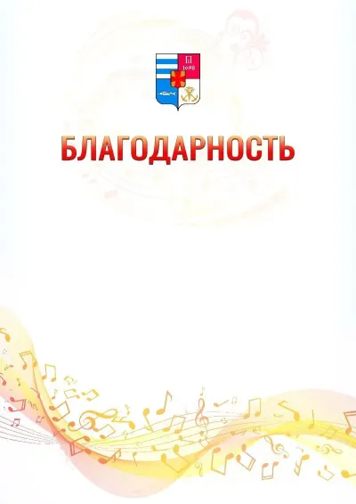 Шаблон благодарности «Музыкальная волна» с гербом  Таганрога