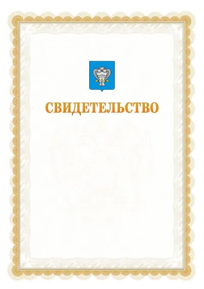 Шаблон официального почётного свидетельства №17
