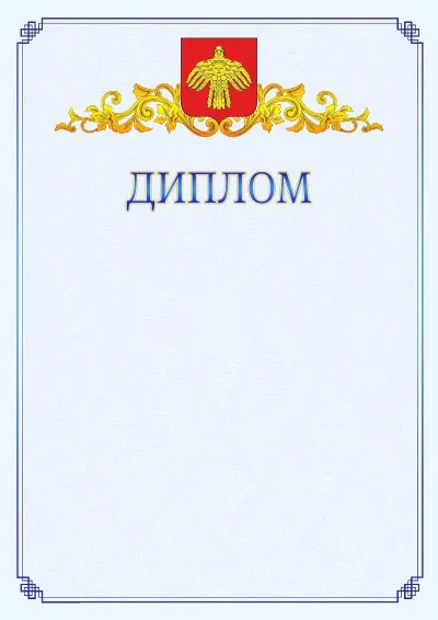 Шаблон официального диплома №15  с гербом  Республики Коми
