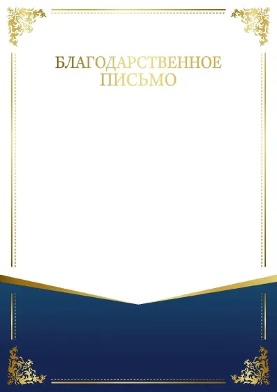 Шаблон торжественной благодарности «Шарм узора»