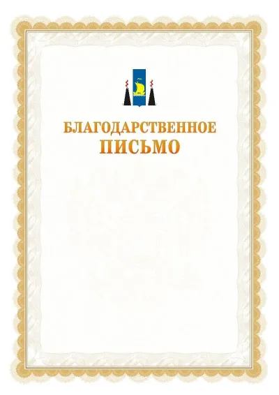 Шаблон официального почётного благодарственного письма №17 с гербом Сахалинской области