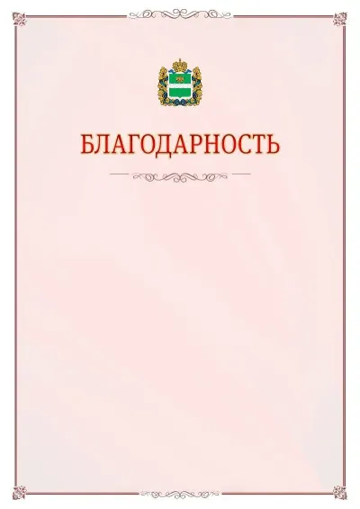 Шаблон официальной благодарности №16 с гербом Калужской области