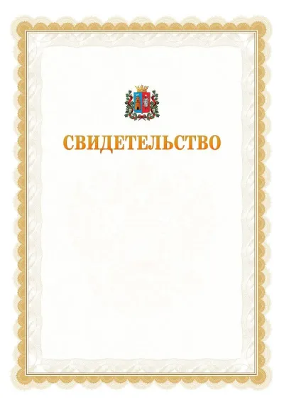 Шаблон официального почётного свидетельства №17
