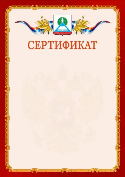 Шаблон официального сертификата  №2 гербом Новошахтинска