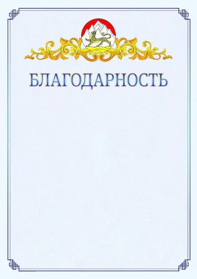 Шаблон официальной благодарности №15  с гербом  Республики Северная Осетия - Алания