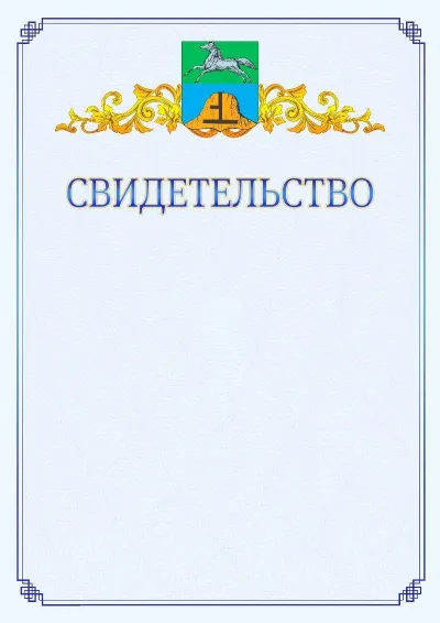 Шаблон официального свидетельства №15  с гербом  Бийска