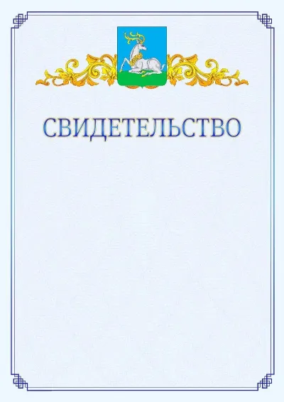 Шаблон официального свидетельства №15  с гербом  Одинцово