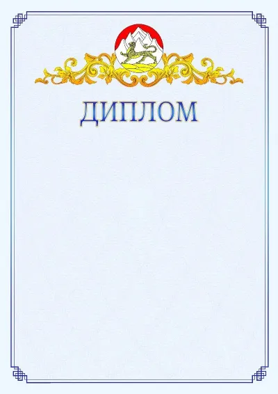Шаблон официального диплома №15  с гербом  Республики Северная Осетия - Алания