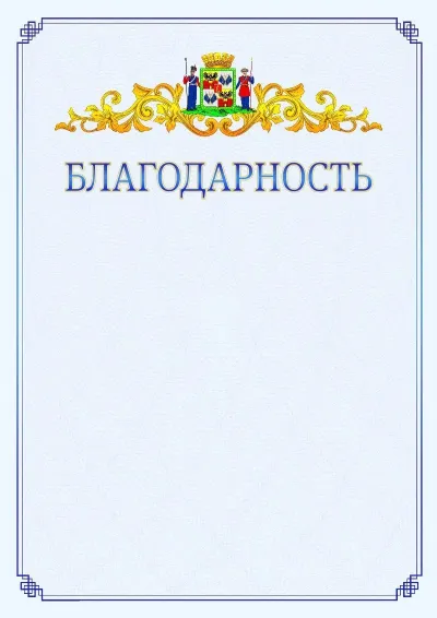 Шаблон официальной благодарности №15  с гербом  Краснодара