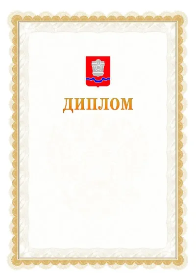 Шаблон официального диплома №17 с гербом  Новотроицка