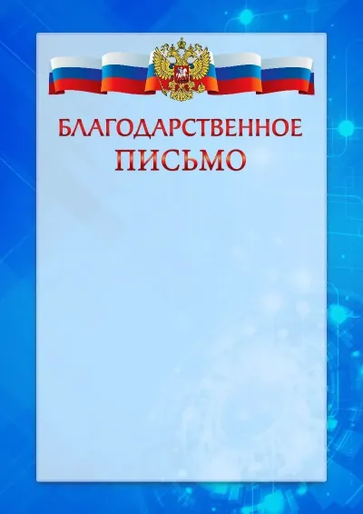 Официальный шаблон благодарственного письма с гербом Российской Федерации «Новые технологии»