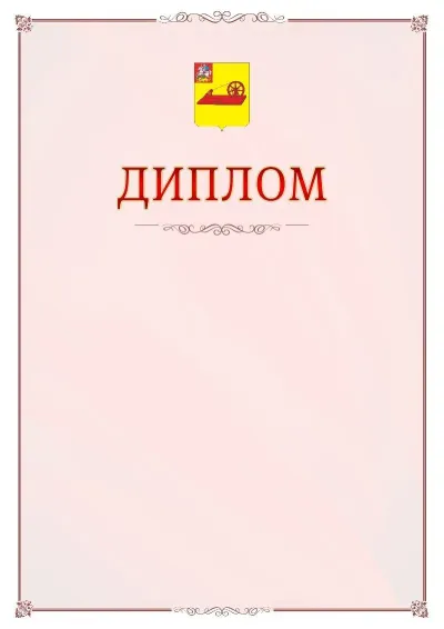 Шаблон официального диплома №16 с гербом Ногинска