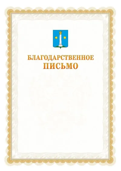 Шаблон официального почётного благодарственного письма №17 с гербом Коломны