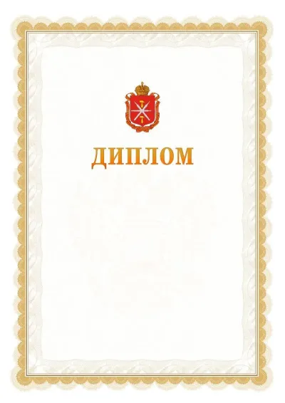 Шаблон официального диплома №17 с гербом  Тульской области
