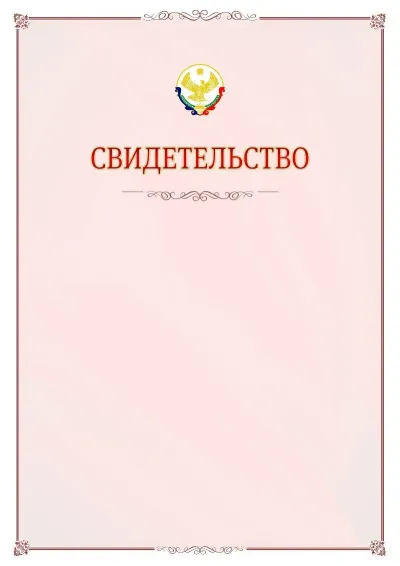 Шаблон официального свидетельства №16 с гербом Республики Дагестан