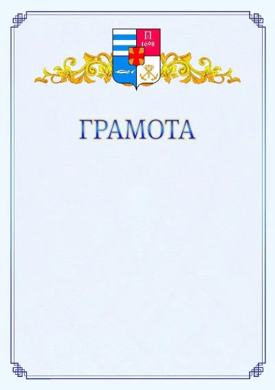 Шаблон официальной грамоты №15 с гербом  Таганрога