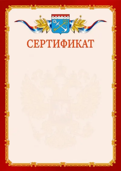 Шаблон официального сертификата  №2 гербом Ленинградской области