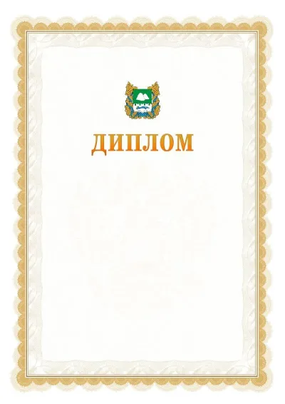 Шаблон официального диплома №17 с гербом  Курганской области
