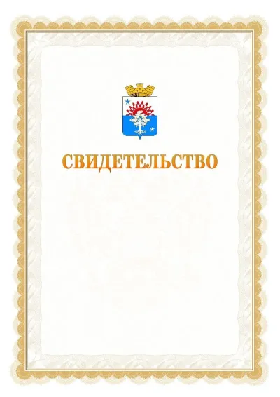 Шаблон официального почётного свидетельства №17