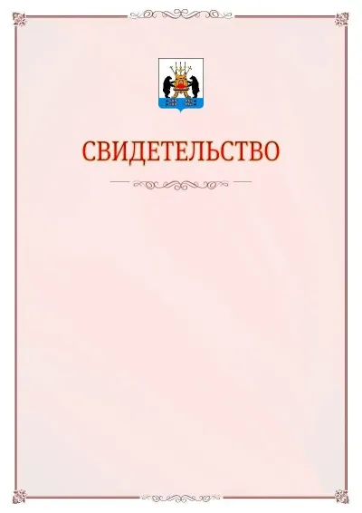 Шаблон официального свидетельства №16 с гербом Великикого Новгорода