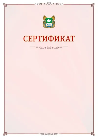 Шаблон официального сертификата №16 с гербом Курганской области