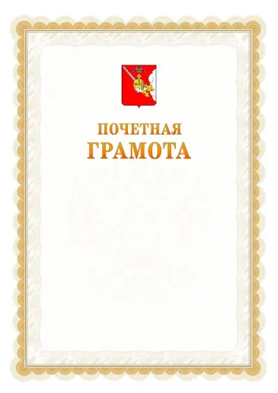Шаблон официальной почётной грамоты №17  с гербом Вологодской области
