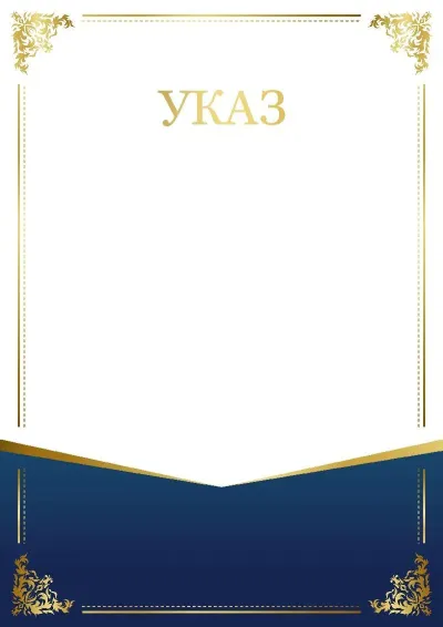 Шаблон торжественного указа «Шарм узора»
