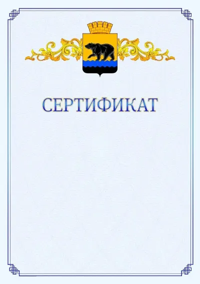 Шаблон официального сертификата №15  с гербом  Нефтеюганска