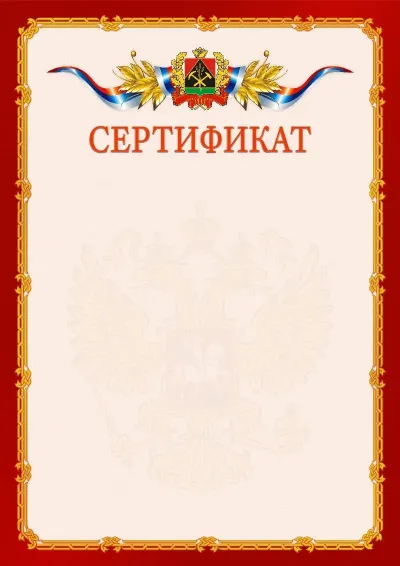 Шаблон официального сертификата  №2 гербом Кемеровской области