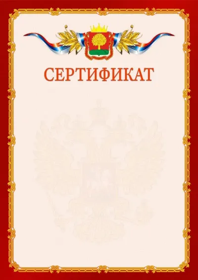 Шаблон официального сертификата  №2 гербом Липецкой области