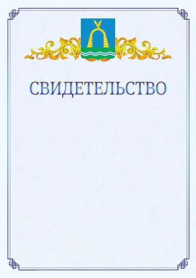 Шаблон официального свидетельства №15  с гербом  Батайска