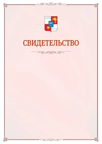 Шаблон официального свидетельства №16 с гербом Сочи