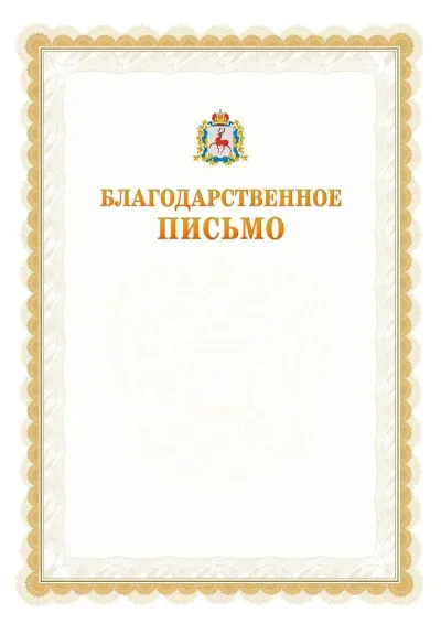 Шаблон официального почётного благодарственного письма №17 с гербом Нижегородской области