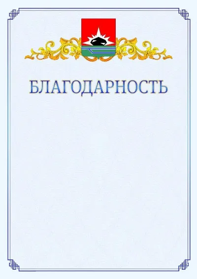 Шаблон официальной благодарности №15  с гербом  Междуреченска