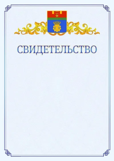 Шаблон официального свидетельства №15  с гербом  Волгограда