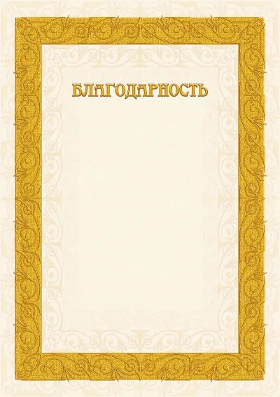 Шаблон благодарности «Песочные узоры»