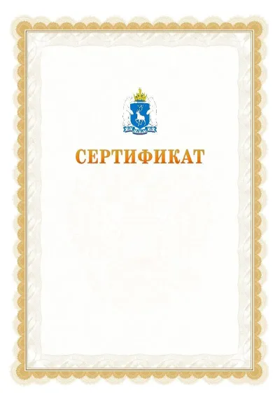 Шаблон официального почётного сертификата №17 с гербом  Ямало-Ненецкого автономного округа