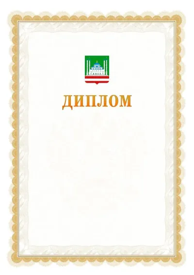 Шаблон официального диплома №17 с гербом  Грозного