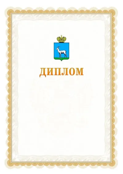 Шаблон официального диплома №17 с гербом  Самары