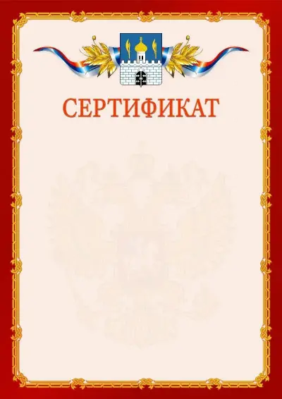 Шаблон официального сертификата  №2 гербом Сергиев Посада