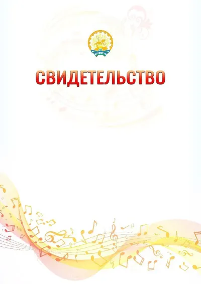 Шаблон свидетельства «Музыкальная волна» с гербом  Республики Башкортостан